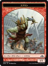 ゴブリン/GOBLIN 【日本語版】 [GRN-トークン]