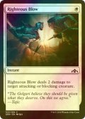 [FOIL] 正義の一撃/Righteous Blow 【英語版】 [GRN-白C]