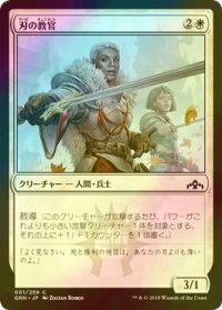 [FOIL] 刃の教官/Blade Instructor 【日本語版】 [GRN-白C]