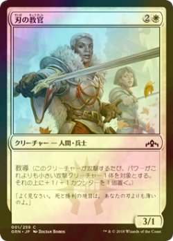 画像1: [FOIL] 刃の教官/Blade Instructor 【日本語版】 [GRN-白C]