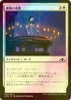 画像1: [FOIL] 蝋燭の夜警/Candlelight Vigil 【日本語版】 [GRN-白C]