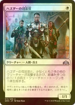 画像1: [FOIL] ハズダーの司法官/Haazda Marshal 【日本語版】 [GRN-白U]