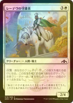 画像1: [FOIL] レーデヴの守護者/Ledev Guardian 【日本語版】 [GRN-白C]