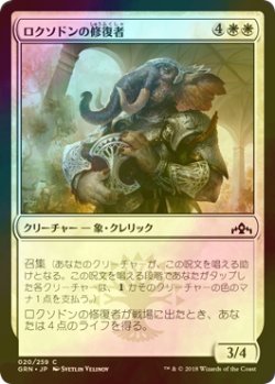 画像1: [FOIL] ロクソドンの修復者/Loxodon Restorer 【日本語版】 [GRN-白C]