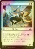 [FOIL] 天空の斥候/Skyline Scout 【日本語版】 [GRN-白C]