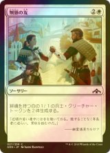 [FOIL] 刎頸の友/Sworn Companions 【日本語版】 [GRN-白C]