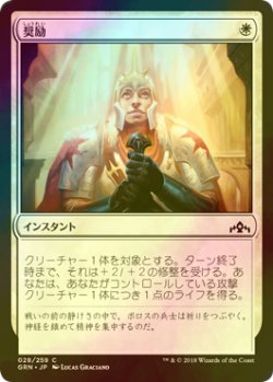 画像1: [FOIL] 奨励/Take Heart 【日本語版】 [GRN-白C]