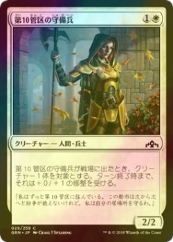 画像1: [FOIL] 第10管区の守備兵/Tenth District Guard 【日本語版】 [GRN-白C]