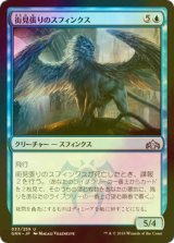 [FOIL] 街見張りのスフィンクス/Citywatch Sphinx 【日本語版】 [GRN-青U]