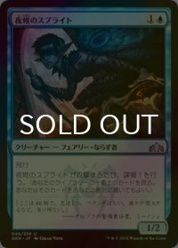 [FOIL] 夜帷のスプライト/Nightveil Sprite 【日本語版】 [GRN-青U]