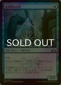 [FOIL] 思考繋ぎの幻/Thoughtbound Phantasm 【日本語版】 [GRN-青U]