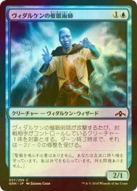 [FOIL] ヴィダルケンの催眠術師/Vedalken Mesmerist 【日本語版】 [GRN-青C]