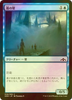 画像1: [FOIL] 霧の壁/Wall of Mist 【日本語版】 [GRN-青C]