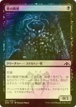 画像1: [FOIL] 骨の障壁/Barrier of Bones 【日本語版】 [GRN-黒C]