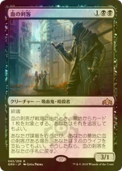 画像1: [FOIL] 血の刺客/Blood Operative 【日本語版】 [GRN-黒R]