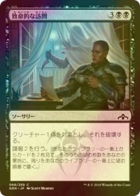 [FOIL] 致命的な訪問/Deadly Visit 【日本語版】 [GRN-黒C]