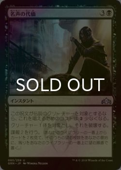 画像1: [FOIL] 名声の代価/Price of Fame 【日本語版】 [GRN-黒U]