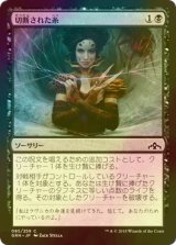 [FOIL] 切断された糸/Severed Strands 【日本語版】 [GRN-黒C]