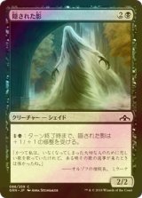 [FOIL] 隠された影/Veiled Shade 【日本語版】 [GRN-黒C]