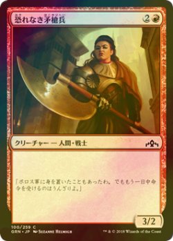 画像1: [FOIL] 恐れなき矛槍兵/Fearless Halberdier 【日本語版】 [GRN-赤C]