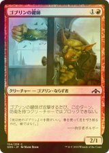 [FOIL] ゴブリンの鍵師/Goblin Locksmith 【日本語版】 [GRN-赤C]