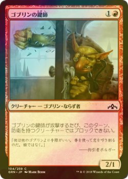 画像1: [FOIL] ゴブリンの鍵師/Goblin Locksmith 【日本語版】 [GRN-赤C]