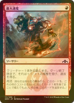 画像1: [FOIL] 最大速度/Maximize Velocity 【日本語版】 [GRN-赤C]