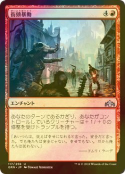 画像1: [FOIL] 街頭暴動/Street Riot 【日本語版】 [GRN-赤U]