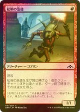 [FOIL] 松明の急使/Torch Courier 【日本語版】 [GRN-赤C]