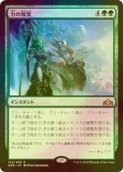 画像1: [FOIL] 力の報奨/Bounty of Might 【日本語版】 [GRN-緑R]