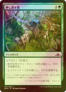 画像1: [FOIL] 押し潰す梢/Crushing Canopy 【日本語版】 [GRN-緑C]