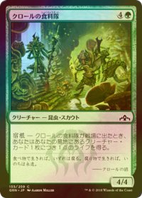 [FOIL] クロールの食料隊/Kraul Foragers 【日本語版】 [GRN-緑C]