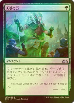 画像1: [FOIL] 大群の力/Might of the Masses 【日本語版】 [GRN-緑U]