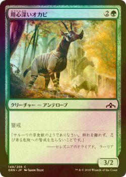 画像1: [FOIL] 用心深いオカピ/Wary Okapi 【日本語版】 [GRN-緑C]