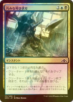 画像1: [FOIL] 巧みな叩き伏せ/Artful Takedown 【日本語版】 [GRN-金C]