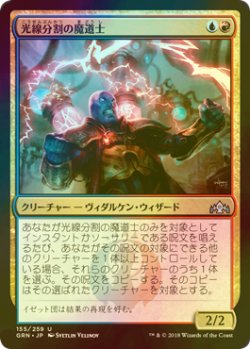 画像1: [FOIL] 光線分割の魔道士/Beamsplitter Mage 【日本語版】 [GRN-金U]