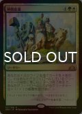 [FOIL] 仲間意識/Camaraderie 【日本語版】 [GRN-金R]