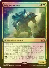 [FOIL] 納骨堂のトロール/Charnel Troll 【日本語版】 [GRN-金R]