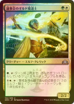 画像1: [FOIL] 議事会のギルド魔道士/Conclave Guildmage 【日本語版】 [GRN-金U]