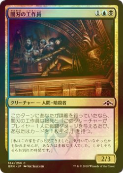 画像1: [FOIL] 闇刃の工作員/Darkblade Agent 【日本語版】 [GRN-金C]