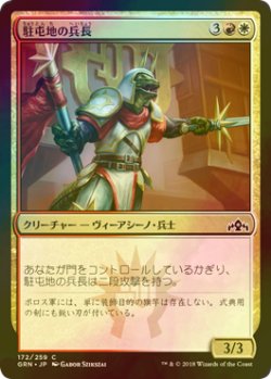 画像1: [FOIL] 駐屯地の兵長/Garrison Sergeant 【日本語版】 [GRN-金C]