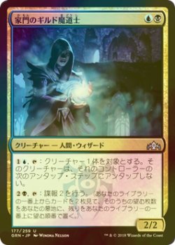 画像1: [FOIL] 家門のギルド魔道士/House Guildmage 【日本語版】 [GRN-金U]