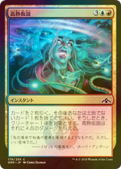 画像1: [FOIL] 高熱仮説/Hypothesizzle 【日本語版】 [GRN-金C]