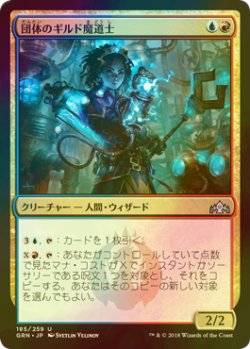 画像1: [FOIL] 団体のギルド魔道士/League Guildmage 【日本語版】 [GRN-金U]