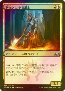 画像1: [FOIL] 軍勢のギルド魔道士/Legion Guildmage 【日本語版】 [GRN-金U]