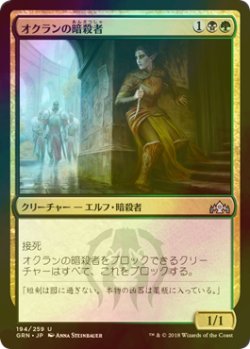 画像1: [FOIL] オクランの暗殺者/Ochran Assassin 【日本語版】 [GRN-金U]