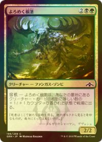 [FOIL] よろめく根茎/Rhizome Lurcher 【日本語版】 [GRN-金C]