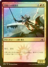 [FOIL] 空騎士の軍団兵/Skyknight Legionnaire 【日本語版】 [GRN-金C]