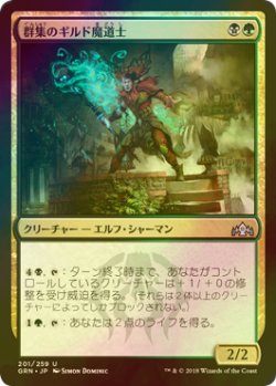 画像1: [FOIL] 群集のギルド魔道士/Swarm Guildmage 【日本語版】 [GRN-金U]