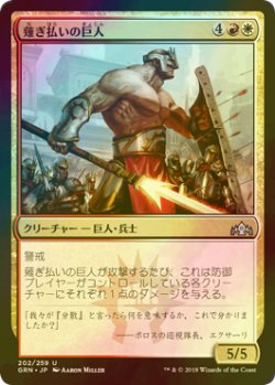 画像1: [FOIL] 薙ぎ払いの巨人/Swathcutter Giant 【日本語版】 [GRN-金U]